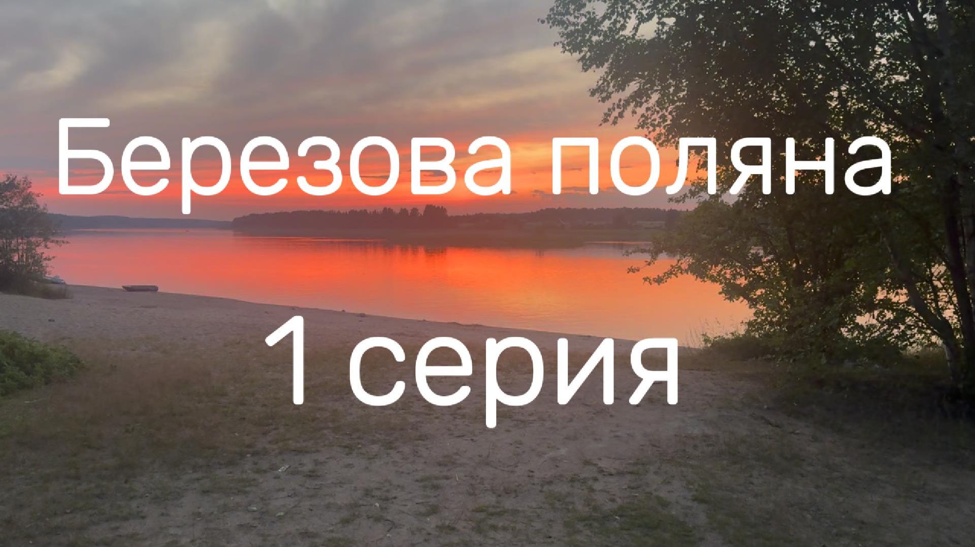 Березова Поляна #Я #Вихрицкий #Блогер #сериал #природа #счастье #турист #область #барышево #мир #мы