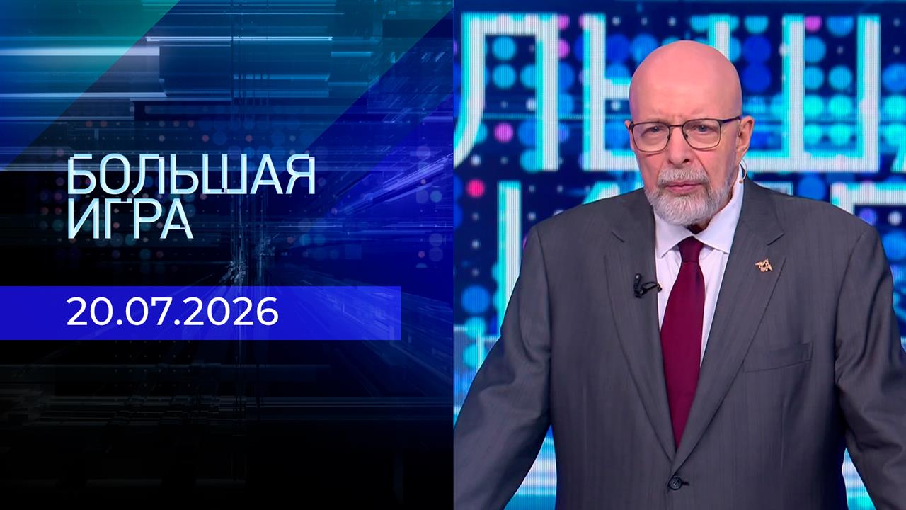 Большая игра. Часть 3. Выпуск от 20.07.2026 смотреть онлайн