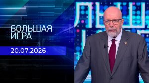 Большая игра. Часть 3. Выпуск от 20.07.2026