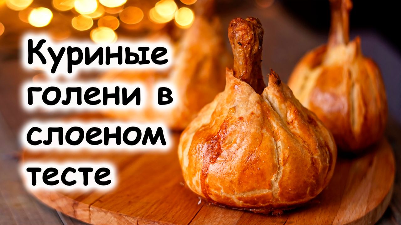Куриные голени в тесте смотреть онлайн