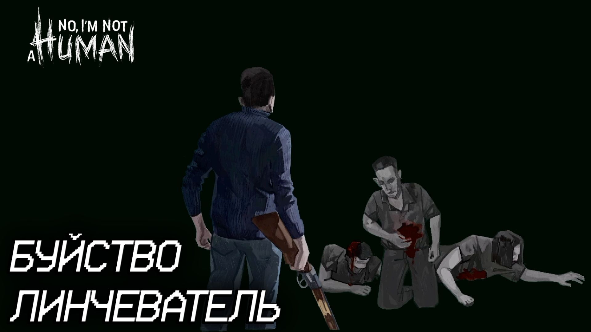 No, I'm not a Human #3 БУЙСТВО ЛИНЧЕВАТЕЛЯ смотреть онлайн