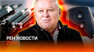 Хуситы закрыли пролив / Квартирный куш / VIN-ловушка для покупателей / РЕН Новости 23:00, 21.07.26