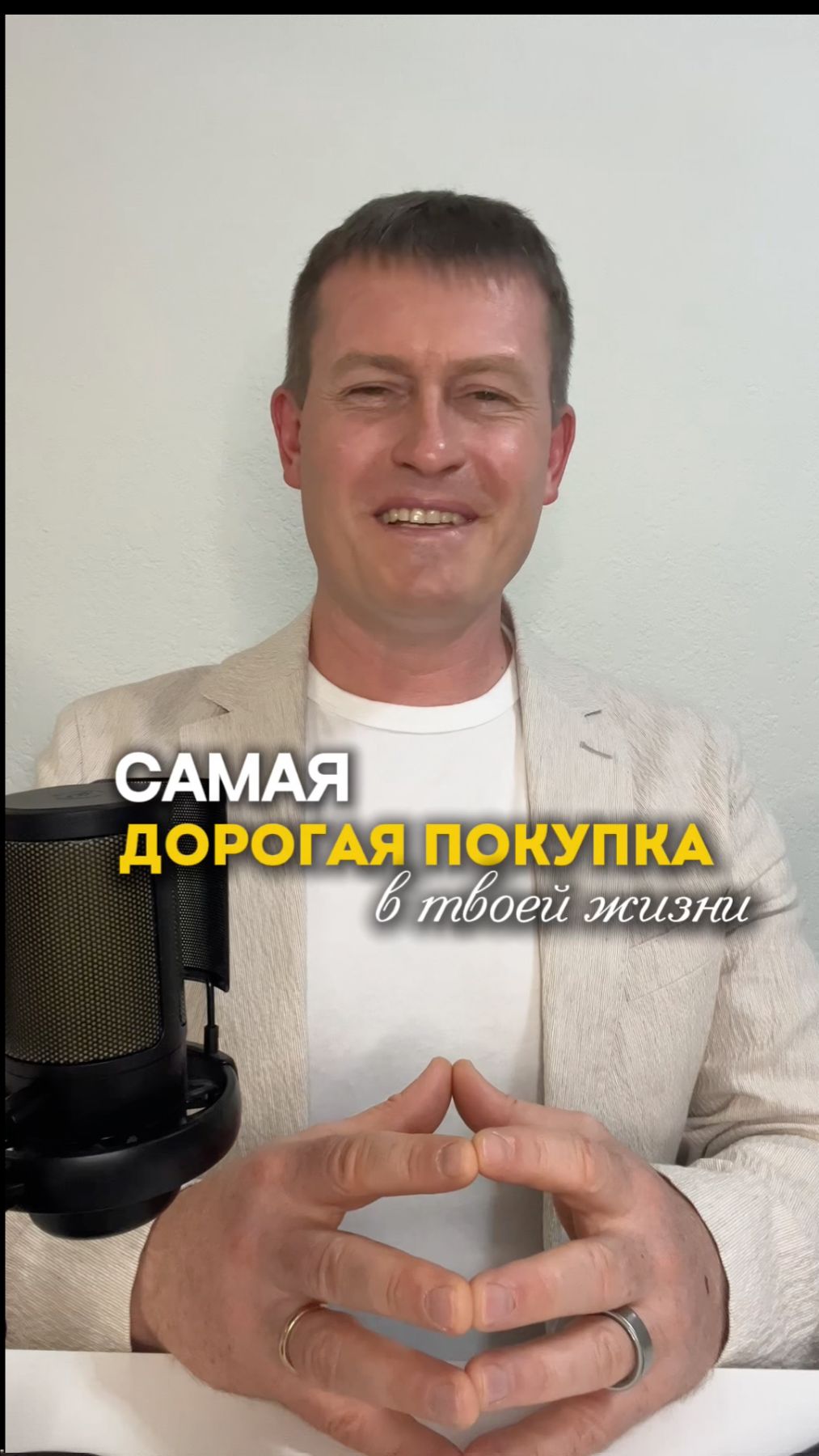 САМАЯ ДОРОГАЯ ПОКУПКА В ТВОЕЙ ЖИЗНИ#ДмитрийОбердерфер #финансовоеблагополучие #финансоваяграмотность