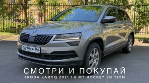 В ПРОДАЖЕ 🔥 SKODA KAROQ 2021 1.6 MT HOCKEY EDITION. СМОТРИ И ПОКУПАЙ