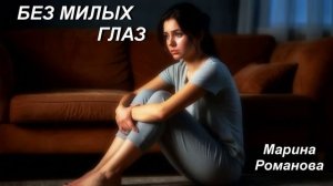 © Марина Романова «БЕЗ МИЛЫХ ГЛАЗ» (аудиоверсия)