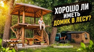 ЦЕНА НЕЗАВИСИМОСТИ КАК МЫ СПРАВЛЯЕМСЯ С ТРУДНОСТЯМИ В ГЛУХОМ ЛЕСУ