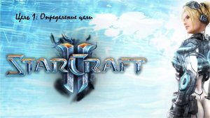StarCraft II: Nova Covert Ops. Цель 1: Определение цели