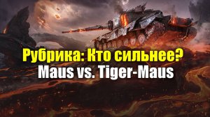 Рубрика: Кто сильнее? - Maus vs. Tiger-Maus #tanksblitz