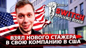 Все серии ! / Новый стажер / Работа для русских в США / Свич 1.87