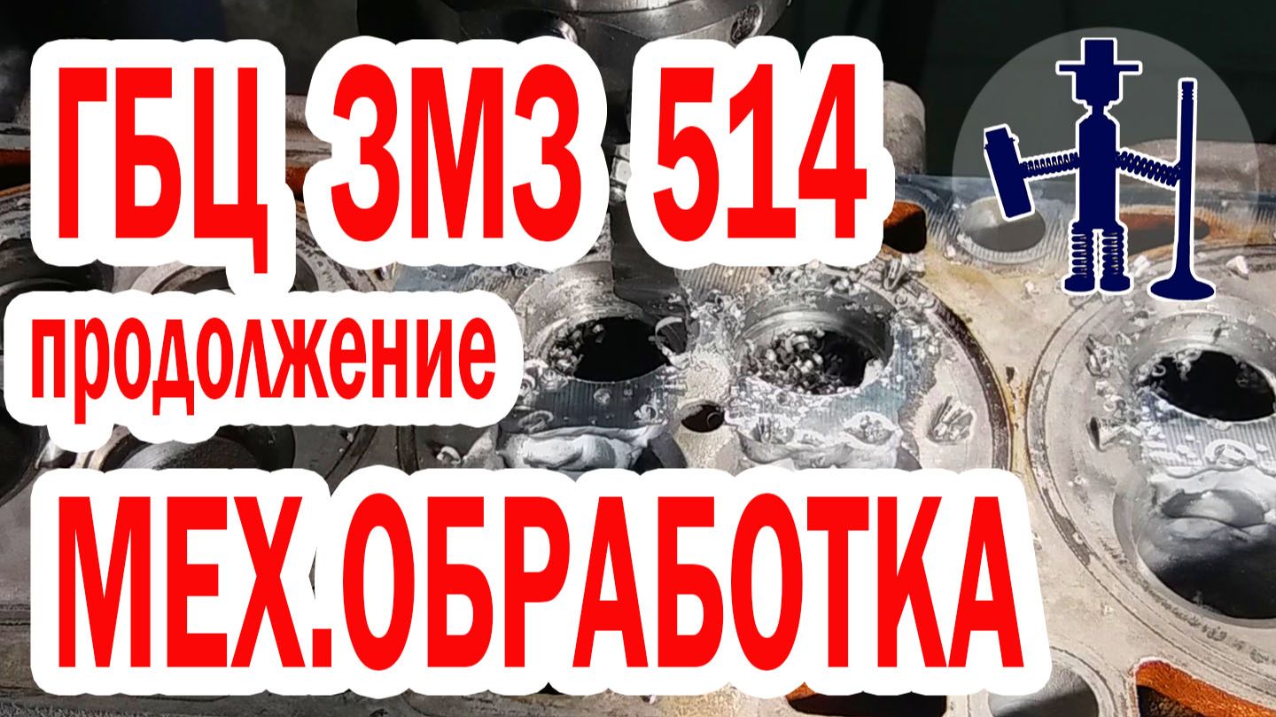 Работа с ГБЦ ЗМЗ 514 часть 2 механическая обработка. Ремонт ГБЦ Руслан Васильев Горловка смотреть онлайн