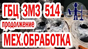 Работа с ГБЦ ЗМЗ 514 часть 2 механическая обработка. Ремонт ГБЦ Руслан Васильев Горловка