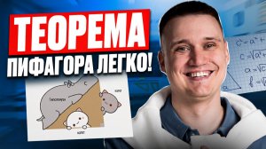САМОЕ ПОНЯТНОЕ ОБЪЯСНЕНИЕ ТЕОРЕМЫ ПИФАГОРА! / Теорема Пифагора: доказательство, геометрия 8 класс