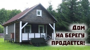 «Мы всё таки продаем дом на берегу!»