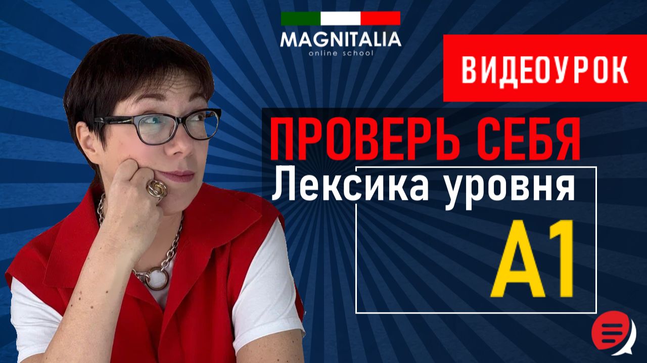 Лексика уровня А1. #итальянскийязык #итальянскийязыкснуля #италия смотреть онлайн