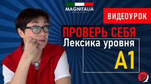 Лексика уровня А1. #итальянскийязык #итальянскийязыкснуля #италия