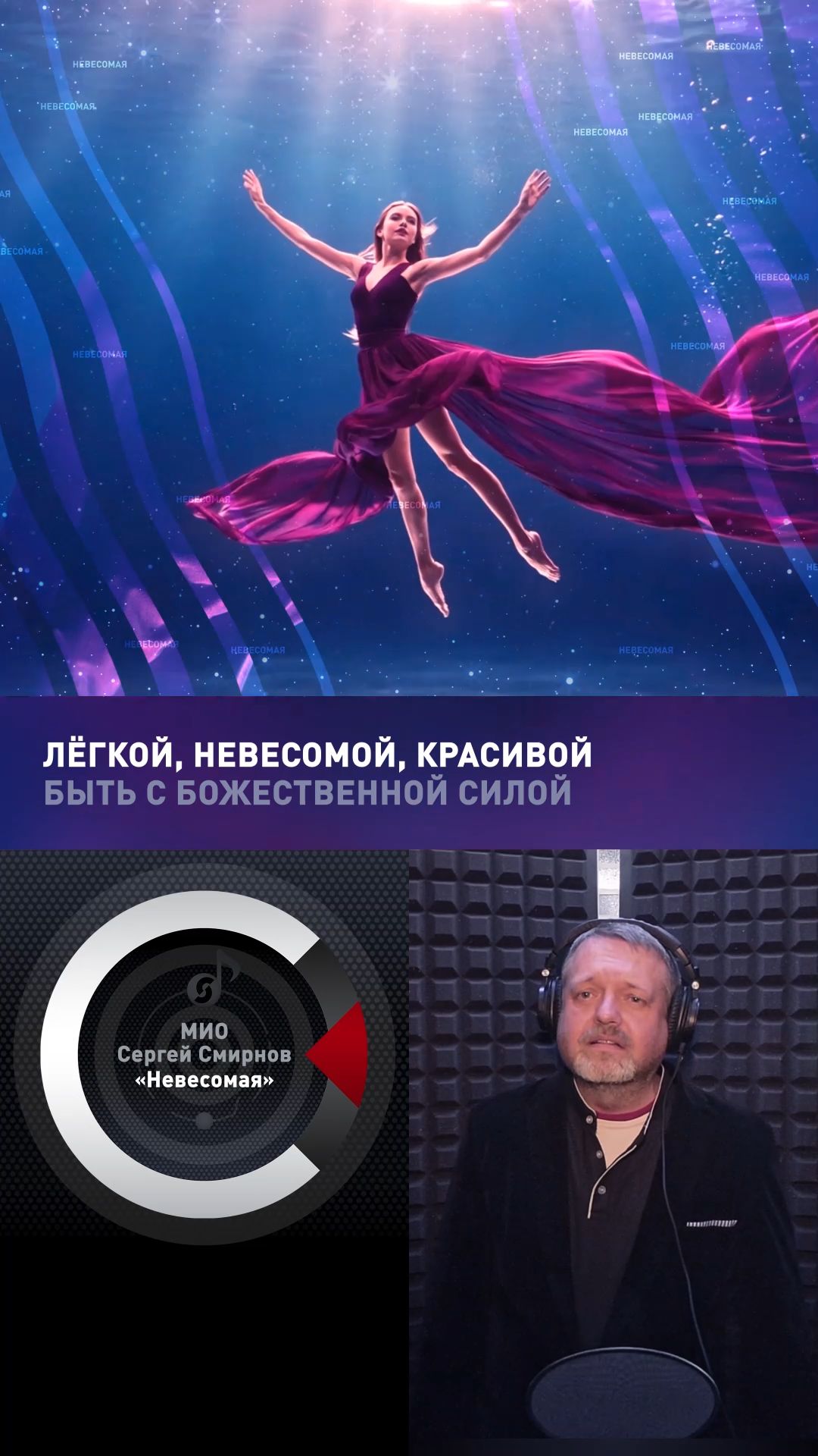 МИО Сергей Смирнов - Невесомая