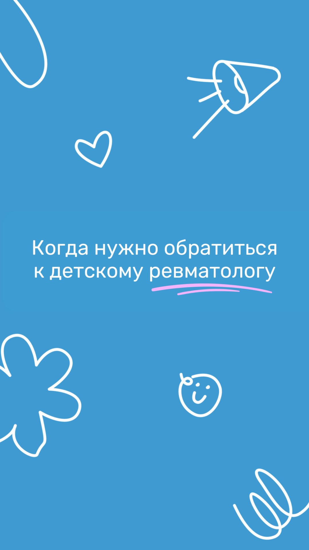 Когда нужно обратиться к детскому ревматологу