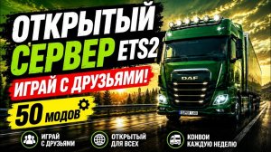 🚛 Открытый сервер ETS 2 для всех! 50 модов, Россия, Казахстан и конвои с подписчиками