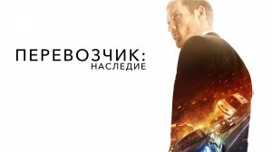 Перевозчик: Наследие (2015)