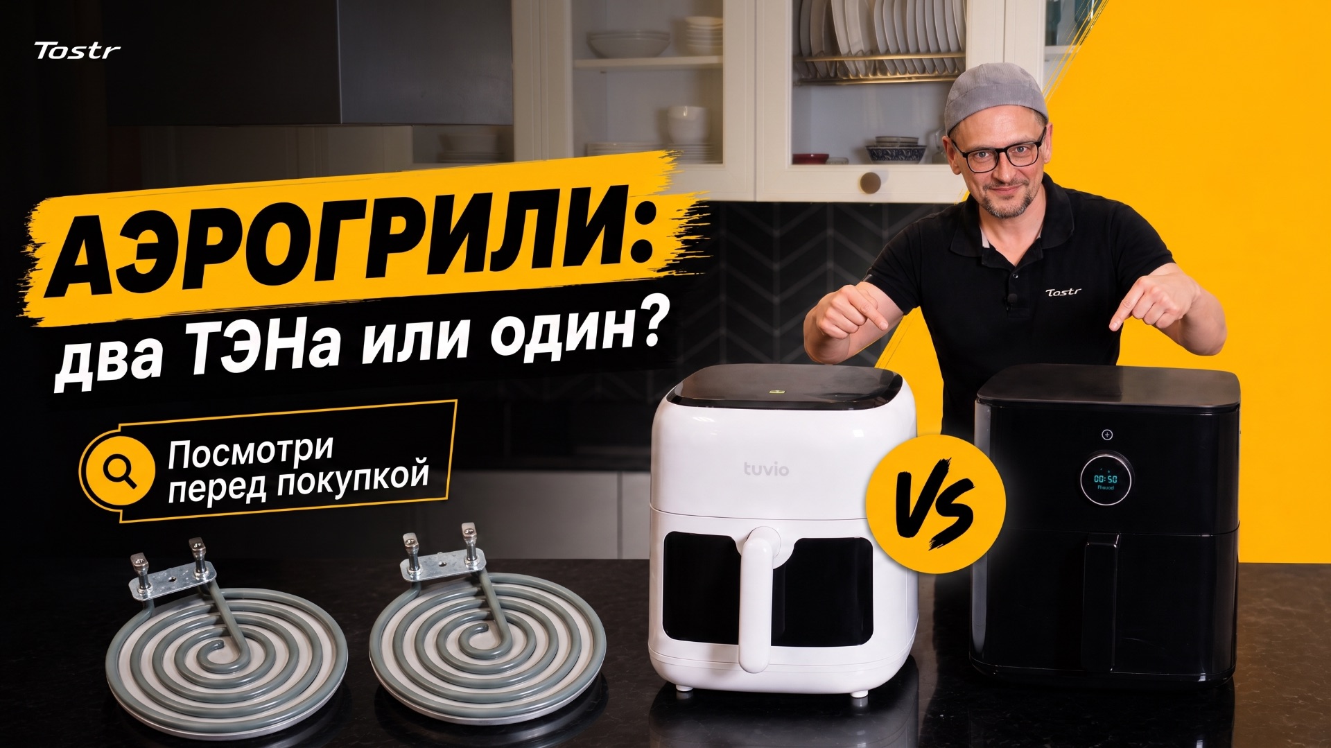 Битва аэрогрилей: два ТЭНа или один? Tuvio против Xiaomi (2026)