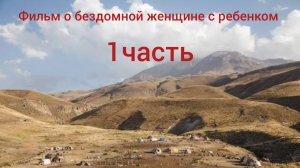 1ч.Бездомная мать на грани смерти... И что я сделала!»