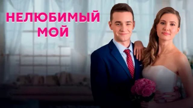 Нелюбимый мой (2026) 1,2,3,4 серия обзор сериала смотреть онлайн