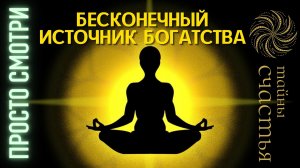 БОГАТСТВО, ВСЯ ЩЕДРОСТЬ МИРА для тебя, саблиминал Тайны счастья