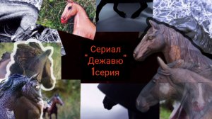 Сериал «Дежавю» 1 серия: «Таинственное исчезновение» | Schleich | Лошади шляйх |
