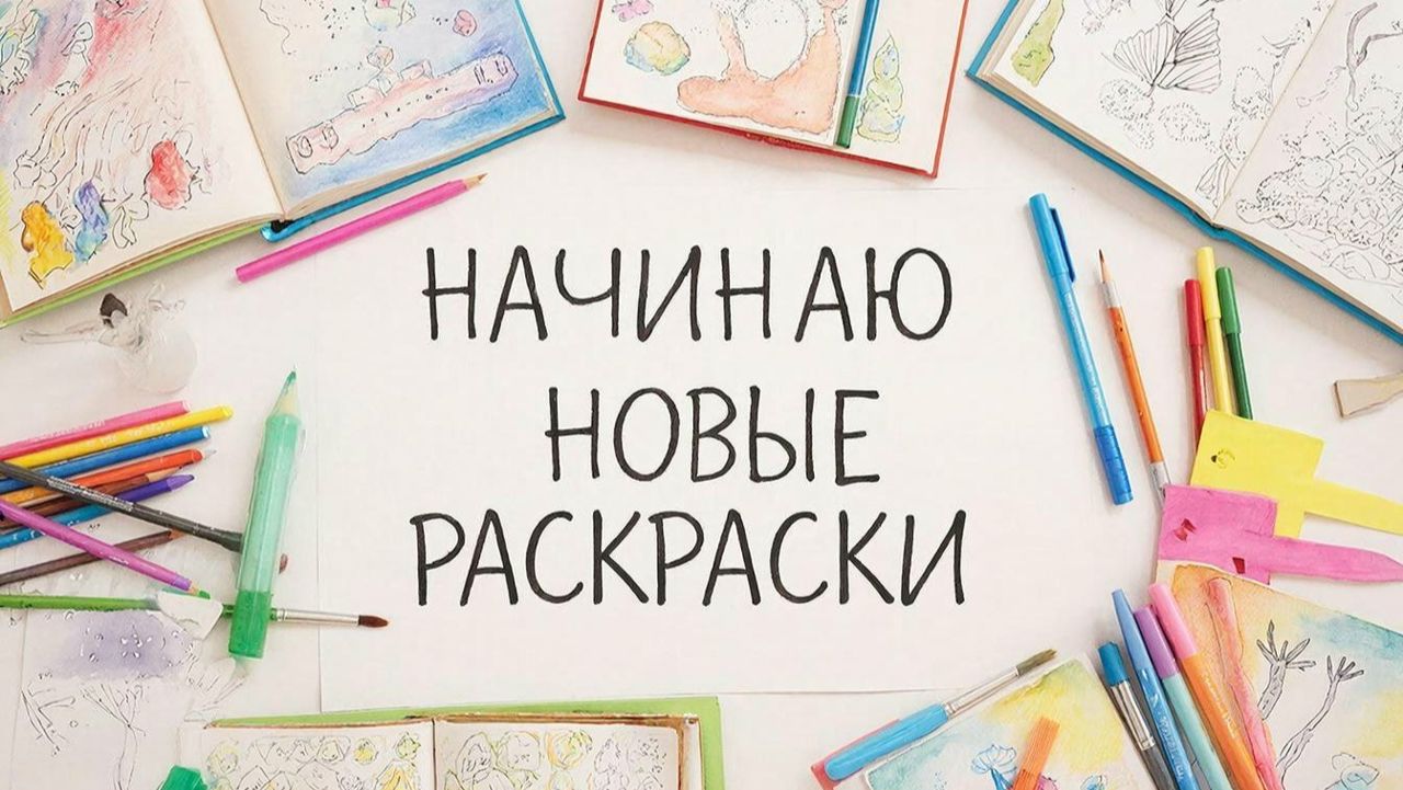 НАЧИНАЮ НОВЫЕ РАСКРАСКИ июль 2026 смотреть онлайн