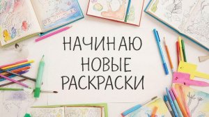 НАЧИНАЮ НОВЫЕ РАСКРАСКИ июль 2026
