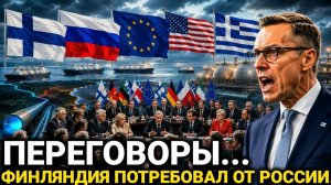 Финляндия И три страны ЕС...Россия сегодня последние новости только что