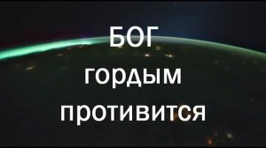 Бог гордым противится