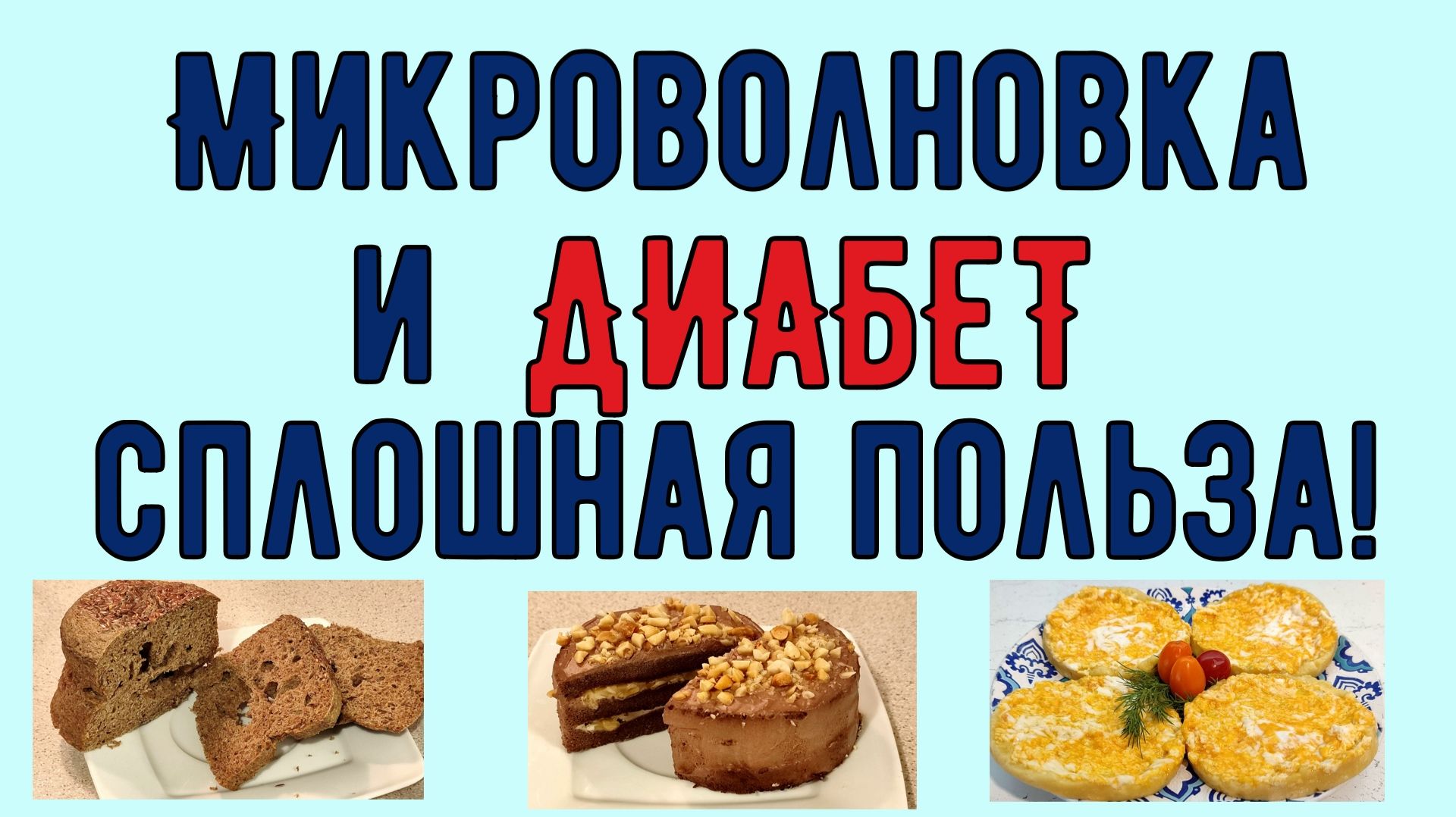 Микроволновка и диабет. Все еще верите в ее вред? Если проверить, оказывается, что сплошная польза!