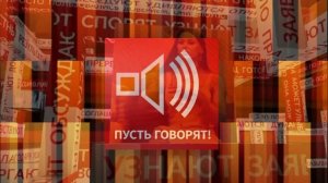 Пусть говорят 21.07.2026 обзор выпуска