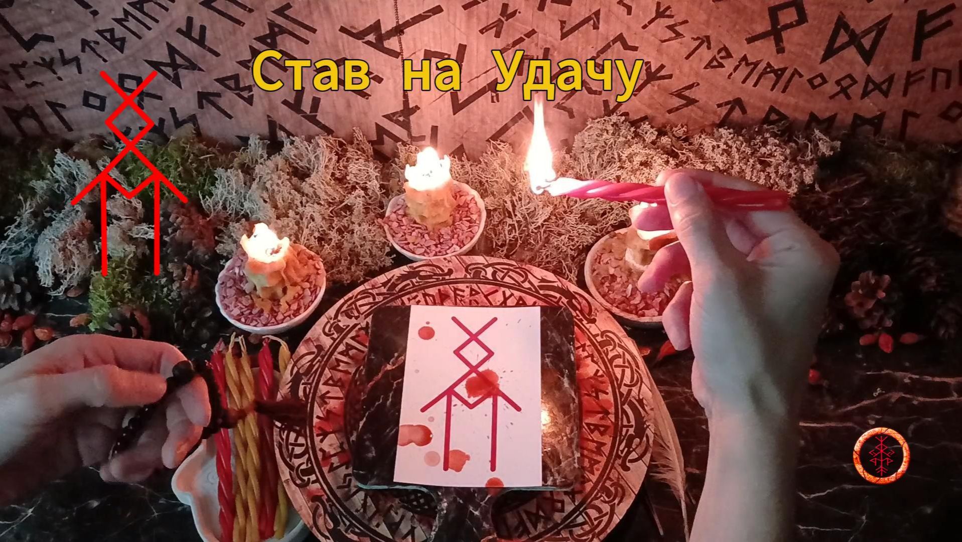 Рунический Став на Удачу