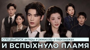 Спецвыпуск И ВСПЫХНУЛО ПЛАМЯ | актеры и режиссер о персонажах (русские субтитры)