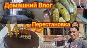 Домашний Влог/День рождение/ Первая банка готова/Перестановка дома