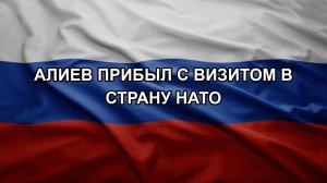 Алиев прибыл с визитом в страну НАТО