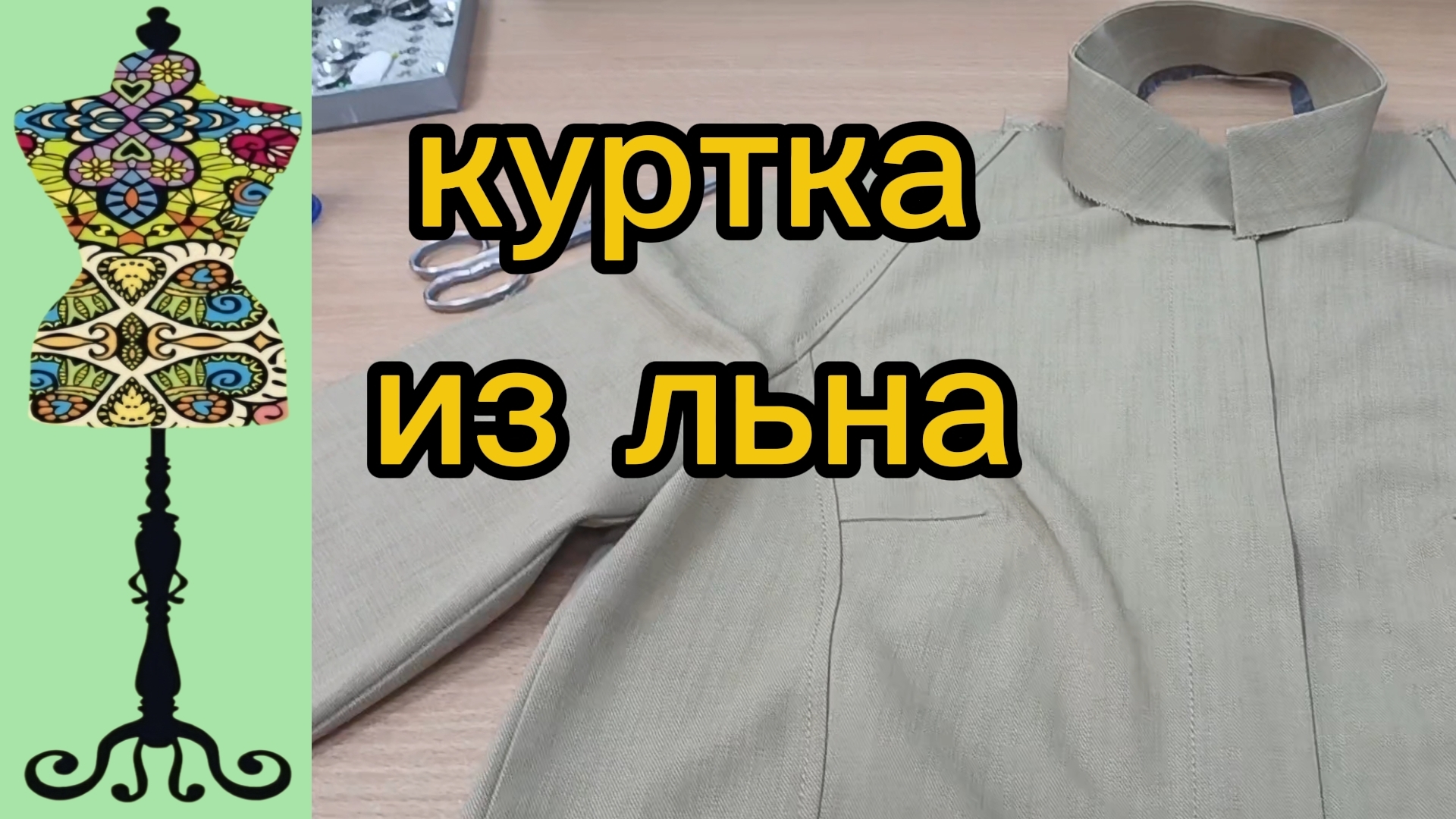 Новая куртка из льна без подкладки.21-07-2026 смотреть онлайн