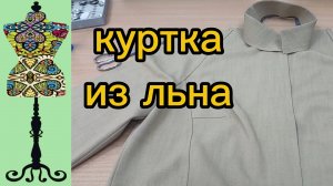 Новая куртка из льна без подкладки.21-07-2026