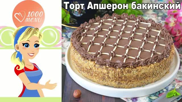 Торт Апшерон бакинский: хрустящий ореховый десерт с кремом муслин