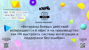 Ветераны боевых действий возвращаются в офис и на производство: как HR выстроить систему интеграции