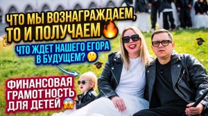 ЧТО МЫ ПРОДОЛЖИТЕЛЬНО НАГРАЖДАЕМ, ТО И ПОЛУЧАЕМ 🔥 ЧТО ЖДЕТ НАШЕГО ЕГОРА В БУДУЩЕМ 🤔