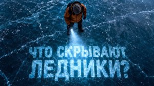Что находится в ледниках и почему это так пугает?