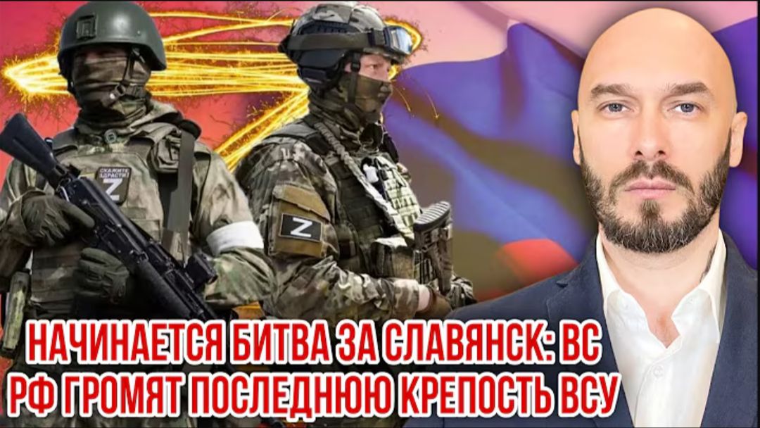21.07.26. Начинается битва за Славянск: ВС РФ громят последнюю крепость ВСУ | Николай Лилин смотреть онлайн