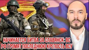 21.07.26. Начинается битва за Славянск: ВС РФ громят последнюю крепость ВСУ | Николай Лилин