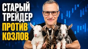 СТАРЫЙ ТРЕЙДЕР ПРОТИВ КОЗЛОВ-ПРОВОКАТОРОВ!