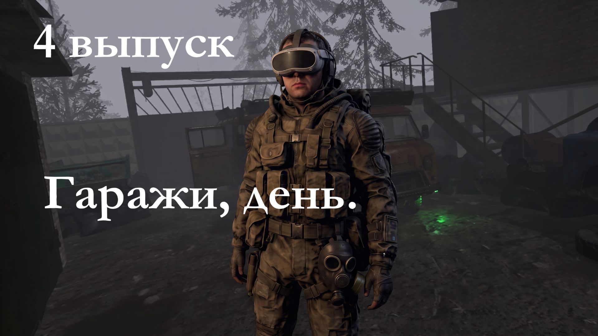 VR игра CONVRGENCE. Гаражный кооператив, день. Выпуск 4.