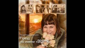Поезд по имени «ВРЕМЯ» ( авторская песняТатьяны Семеновой) СПб, вариант 2