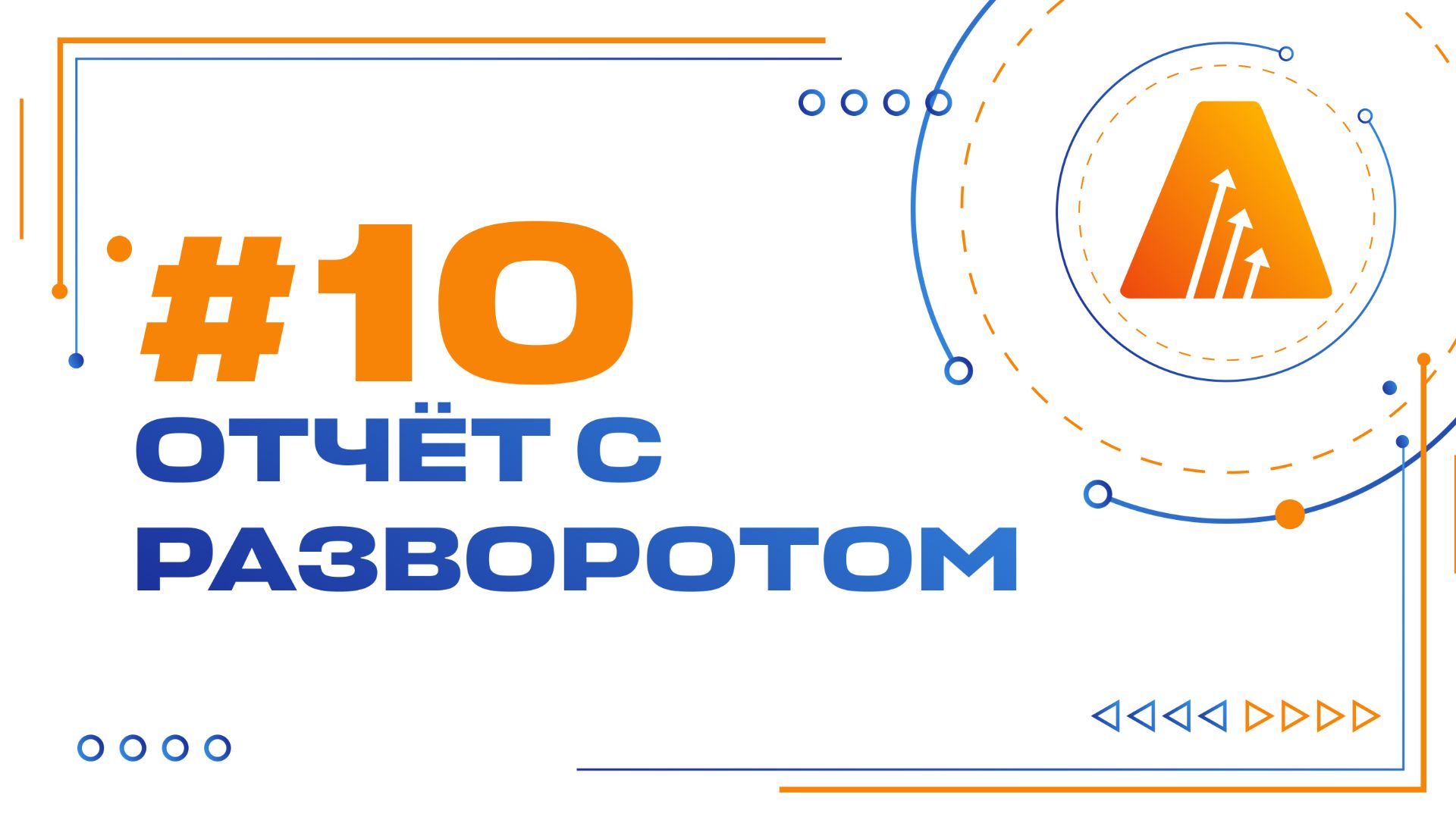 #10. Отчет с разворотом / Базовый курс по разработке на платформе АСМО смотреть онлайн